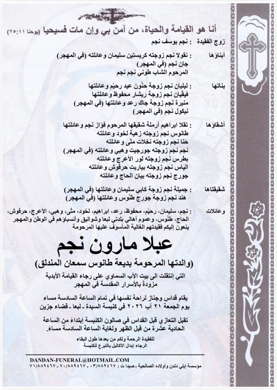 وفاة عبلا مارون نجم (والدتها المرحومة بديعة طانوس سمعان المندلق)