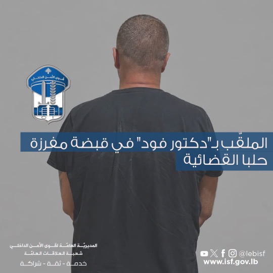 الملقّب بـ”دكتور فود” في قبضة مفرزة حلبا القضائية