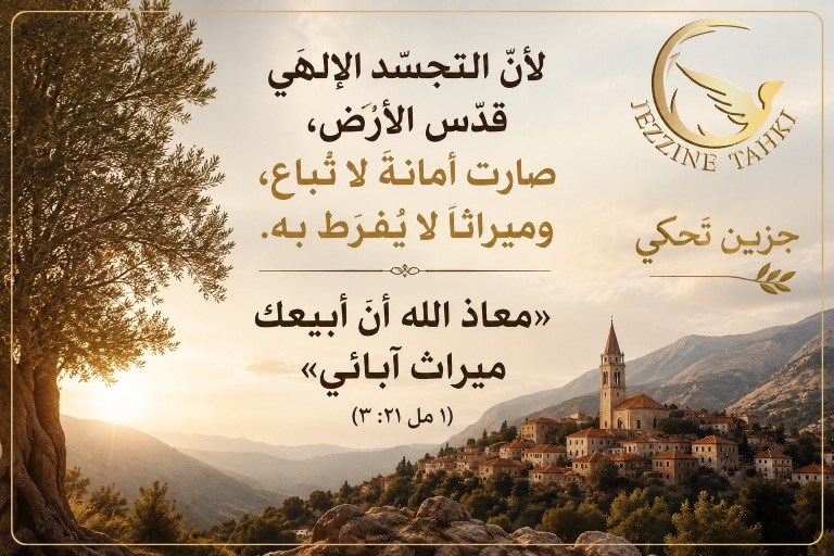 جزين تحكي: لأنّ التجسّد الإلهي قدّس الأرض صارت أمانةً لا تُباع وميراثًا لا يُفرّط به