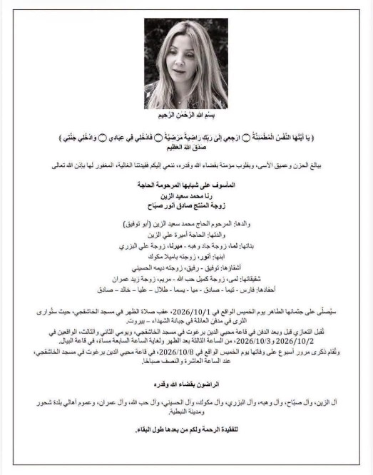 رحيل دانا سعيد الزين زوجة المنتج صادق الصباح