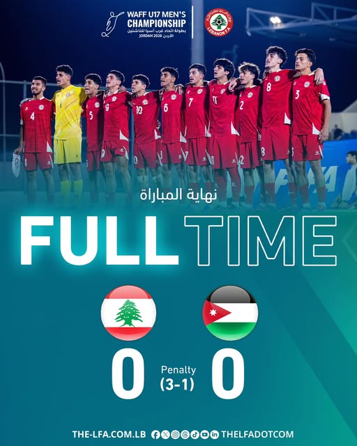 لبنان يواجه اليمن في نهائي بطولة غرب آسيا للناشئين