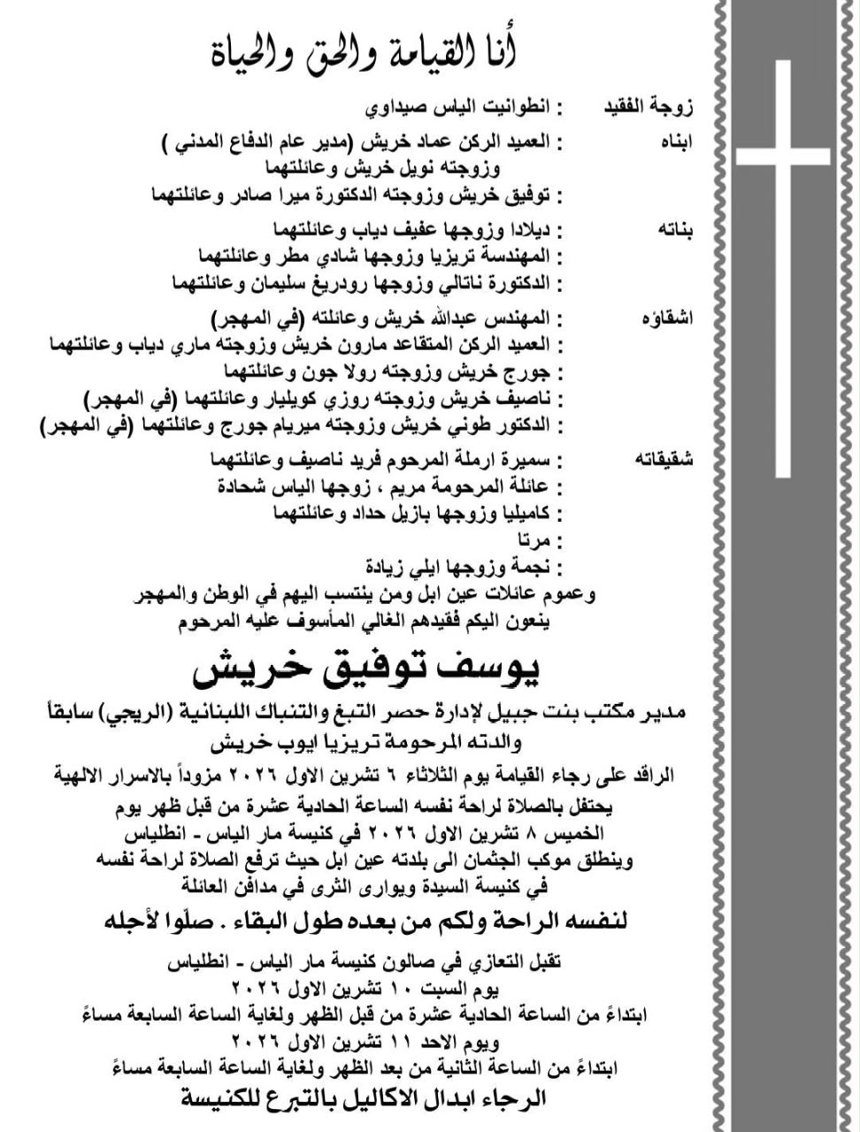 وفاة والد مدير عام الدفاع المدني العميد الركن عماد خريش