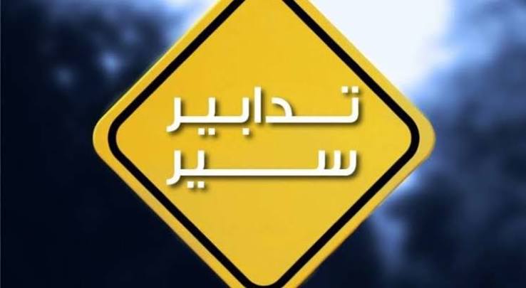 التحكم المروري: تحويل السير القادم من ضهر البيدر باتجاه بيروت عند جسر المديرج نحو حمانا بسبب أعمال التزفيت