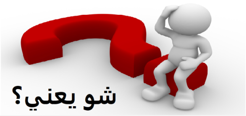  جزين تحكي: ما معنى شي تكتك شي تيعا؟